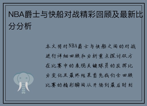 NBA爵士与快船对战精彩回顾及最新比分分析