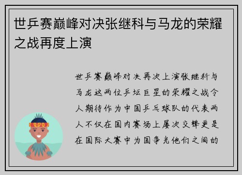 世乒赛巅峰对决张继科与马龙的荣耀之战再度上演