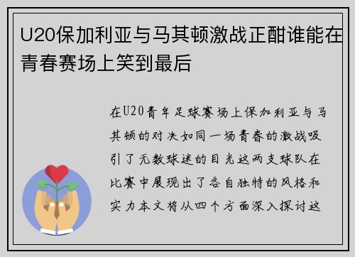 U20保加利亚与马其顿激战正酣谁能在青春赛场上笑到最后