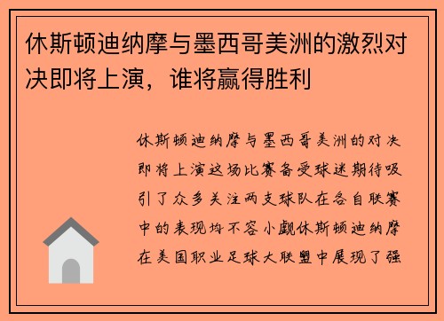 休斯顿迪纳摩与墨西哥美洲的激烈对决即将上演，谁将赢得胜利