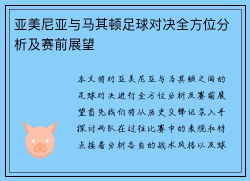 亚美尼亚与马其顿足球对决全方位分析及赛前展望