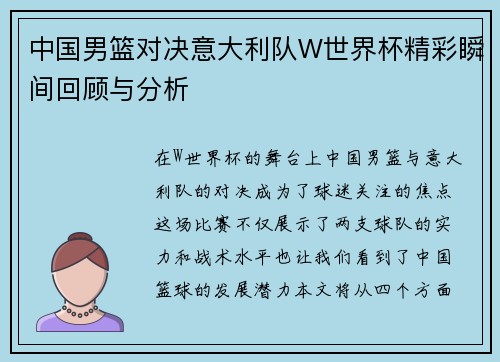 中国男篮对决意大利队W世界杯精彩瞬间回顾与分析