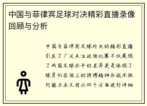 中国与菲律宾足球对决精彩直播录像回顾与分析