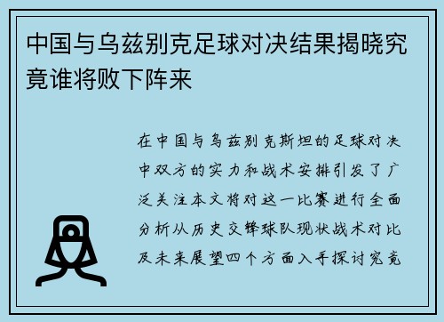 中国与乌兹别克足球对决结果揭晓究竟谁将败下阵来