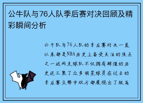 公牛队与76人队季后赛对决回顾及精彩瞬间分析