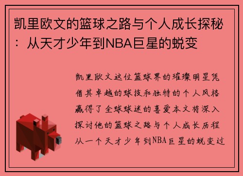 凯里欧文的篮球之路与个人成长探秘：从天才少年到NBA巨星的蜕变