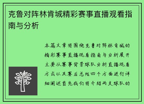 克鲁对阵林肯城精彩赛事直播观看指南与分析