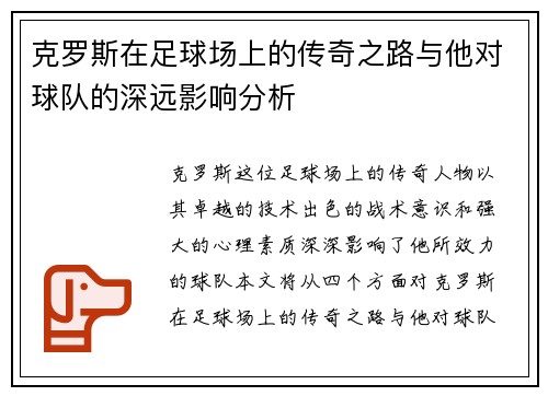 克罗斯在足球场上的传奇之路与他对球队的深远影响分析