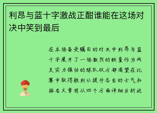 利昂与蓝十字激战正酣谁能在这场对决中笑到最后