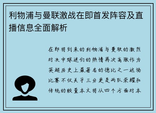 利物浦与曼联激战在即首发阵容及直播信息全面解析