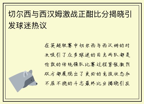 切尔西与西汉姆激战正酣比分揭晓引发球迷热议