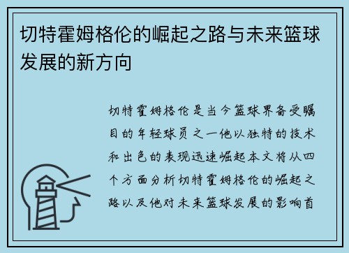 切特霍姆格伦的崛起之路与未来篮球发展的新方向