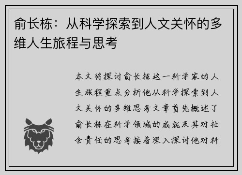 俞长栋：从科学探索到人文关怀的多维人生旅程与思考
