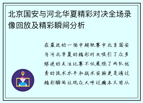 北京国安与河北华夏精彩对决全场录像回放及精彩瞬间分析