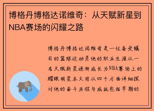 博格丹博格达诺维奇：从天赋新星到NBA赛场的闪耀之路