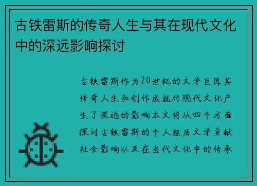 古铁雷斯的传奇人生与其在现代文化中的深远影响探讨