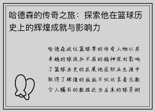 哈德森的传奇之旅：探索他在篮球历史上的辉煌成就与影响力