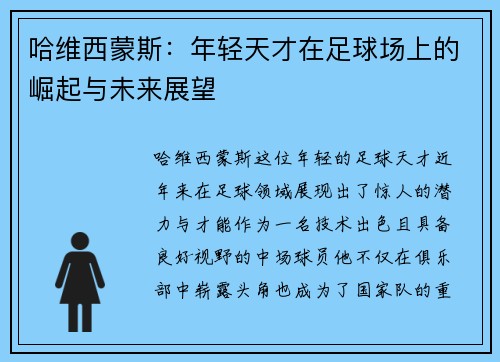 哈维西蒙斯：年轻天才在足球场上的崛起与未来展望