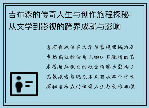 吉布森的传奇人生与创作旅程探秘：从文学到影视的跨界成就与影响