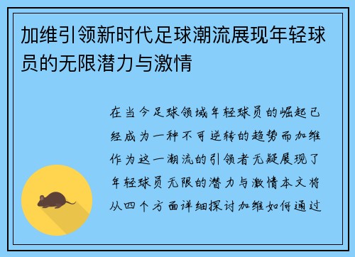 加维引领新时代足球潮流展现年轻球员的无限潜力与激情