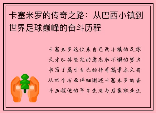 卡塞米罗的传奇之路：从巴西小镇到世界足球巅峰的奋斗历程
