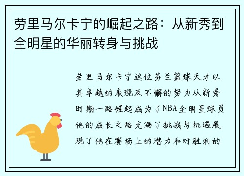 劳里马尔卡宁的崛起之路：从新秀到全明星的华丽转身与挑战