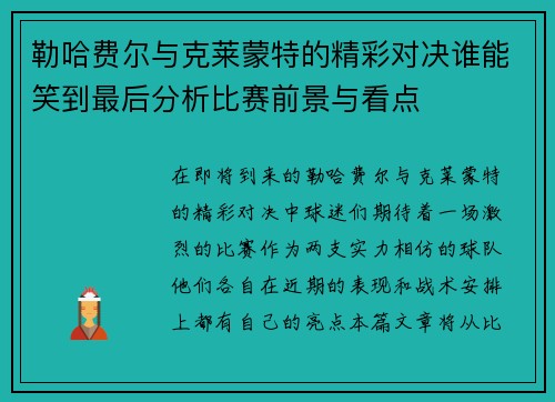 勒哈费尔与克莱蒙特的精彩对决谁能笑到最后分析比赛前景与看点