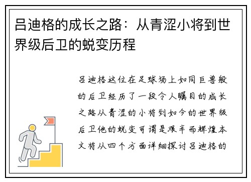 吕迪格的成长之路：从青涩小将到世界级后卫的蜕变历程