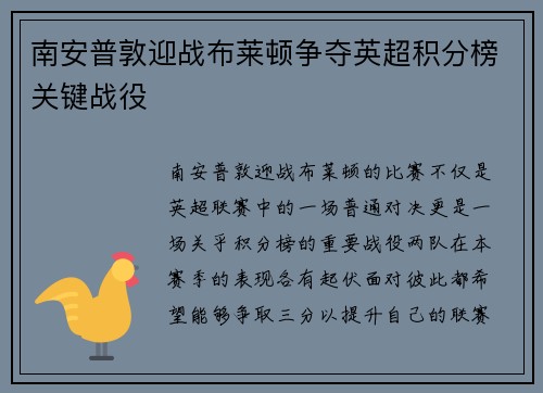 南安普敦迎战布莱顿争夺英超积分榜关键战役