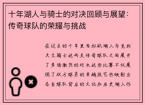 十年湖人与骑士的对决回顾与展望：传奇球队的荣耀与挑战