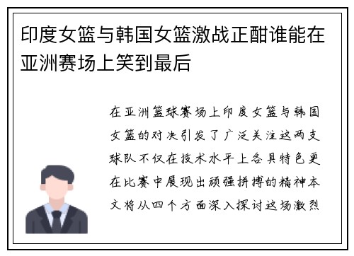 印度女篮与韩国女篮激战正酣谁能在亚洲赛场上笑到最后
