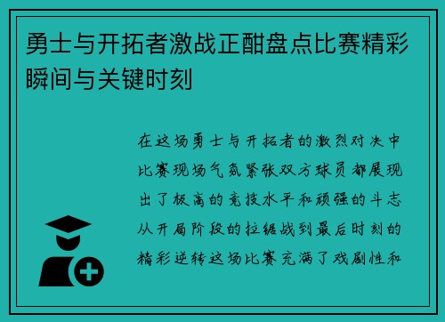 勇士与开拓者激战正酣盘点比赛精彩瞬间与关键时刻