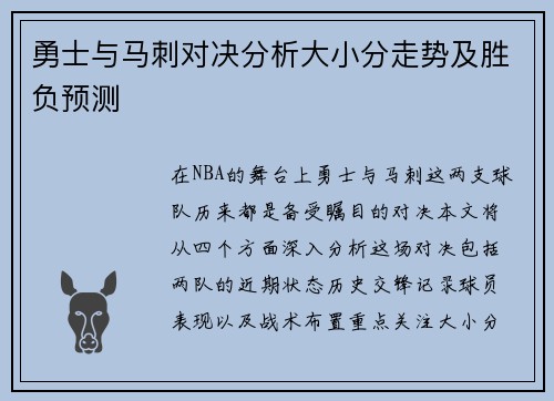 勇士与马刺对决分析大小分走势及胜负预测