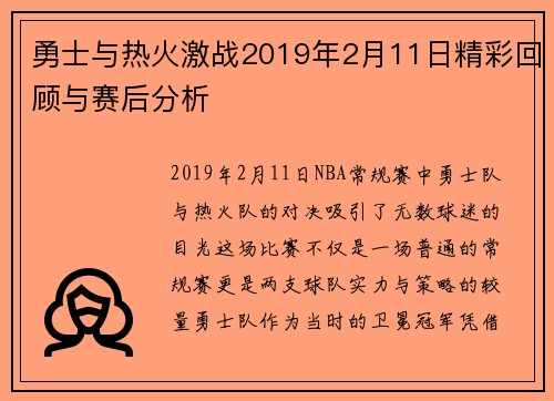 勇士与热火激战2019年2月11日精彩回顾与赛后分析