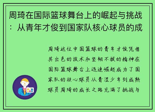 周琦在国际篮球舞台上的崛起与挑战：从青年才俊到国家队核心球员的成长之路