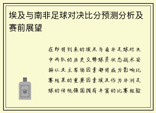 埃及与南非足球对决比分预测分析及赛前展望