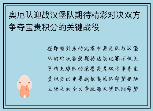 奥厄队迎战汉堡队期待精彩对决双方争夺宝贵积分的关键战役