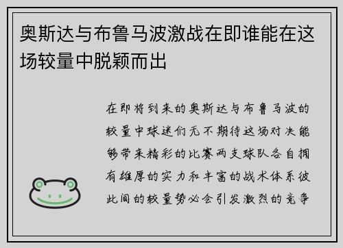 奥斯达与布鲁马波激战在即谁能在这场较量中脱颖而出