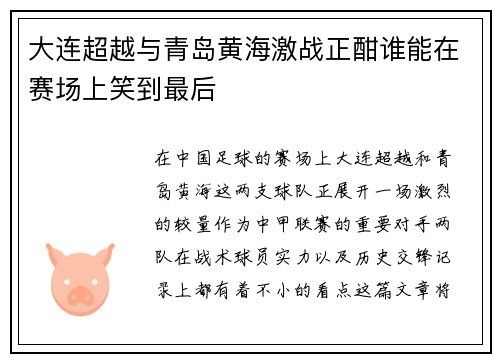 大连超越与青岛黄海激战正酣谁能在赛场上笑到最后