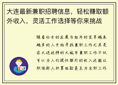 大连最新兼职招聘信息，轻松赚取额外收入，灵活工作选择等你来挑战