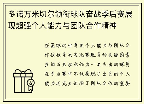 多诺万米切尔领衔球队奋战季后赛展现超强个人能力与团队合作精神