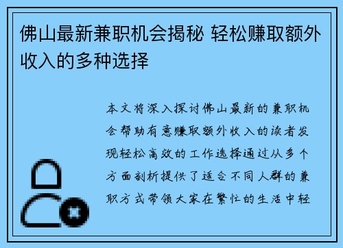 佛山最新兼职机会揭秘 轻松赚取额外收入的多种选择