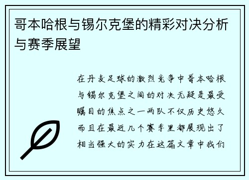 哥本哈根与锡尔克堡的精彩对决分析与赛季展望
