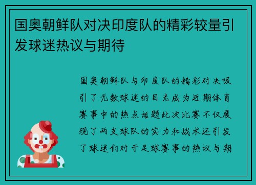 国奥朝鲜队对决印度队的精彩较量引发球迷热议与期待