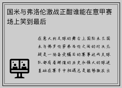 国米与弗洛伦激战正酣谁能在意甲赛场上笑到最后