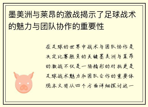 墨美洲与莱昂的激战揭示了足球战术的魅力与团队协作的重要性