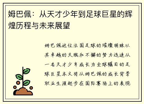 姆巴佩：从天才少年到足球巨星的辉煌历程与未来展望