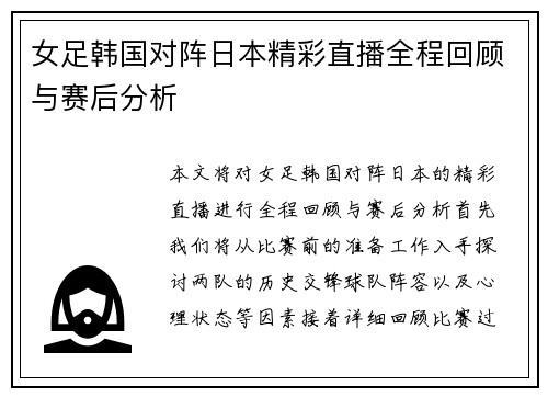 女足韩国对阵日本精彩直播全程回顾与赛后分析
