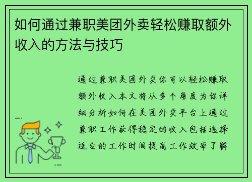 如何通过兼职美团外卖轻松赚取额外收入的方法与技巧