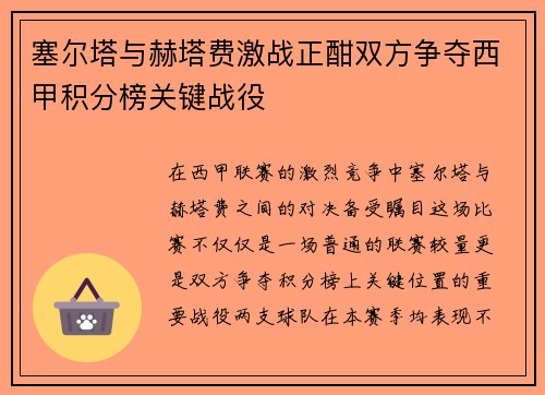 塞尔塔与赫塔费激战正酣双方争夺西甲积分榜关键战役